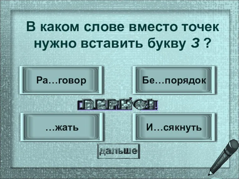 Ра…говор …жать Бе…порядок И…сякнуть В каком слове вместо точек нужно вставить букву З ?