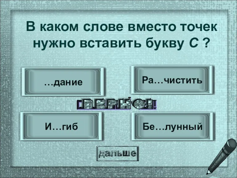 Ра…чистить И…гиб …дание Бе…лунный В каком слове вместо точек нужно вставить букву С ?