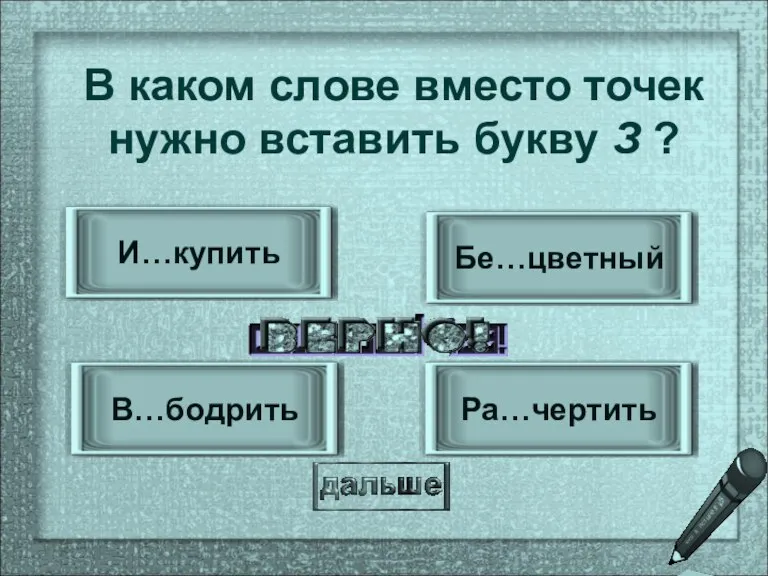 В…бодрить Ра…чертить Бе…цветный И…купить В каком слове вместо точек нужно вставить букву З ?