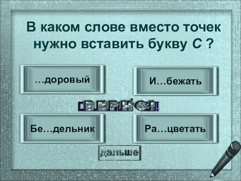 Ра…цветать Бе…дельник И…бежать …доровый В каком слове вместо точек нужно вставить букву С ?