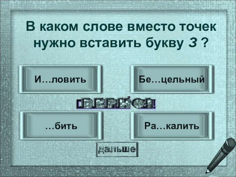 И…ловить …бить Бе…цельный Ра…калить В каком слове вместо точек нужно вставить букву З ?