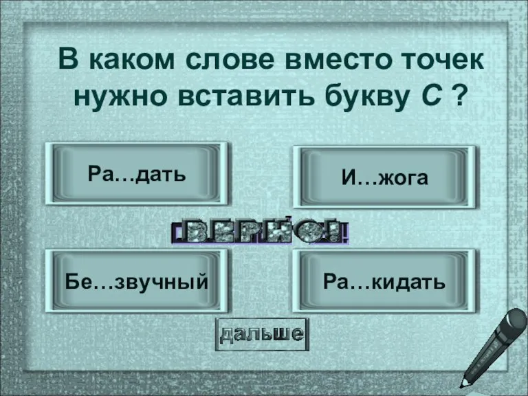 Ра…кидать Бе…звучный И…жога Ра…дать В каком слове вместо точек нужно вставить букву С ?