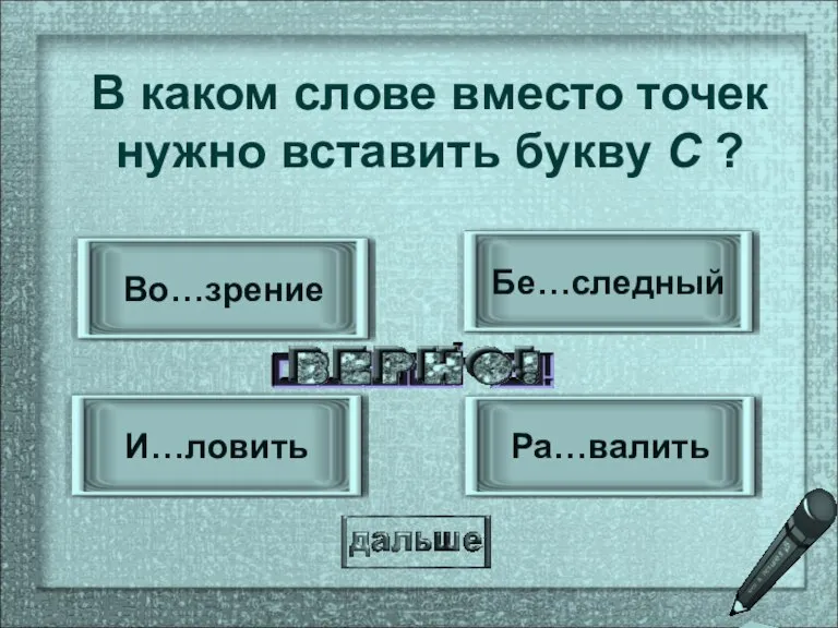 Бе…следный И…ловить Во…зрение Ра…валить В каком слове вместо точек нужно вставить букву С ?