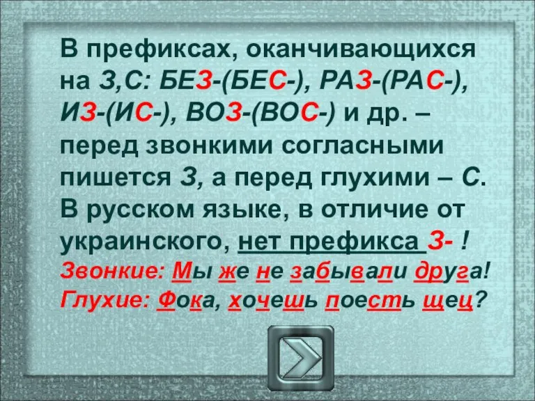 В префиксах, оканчивающихся на З,С: БЕЗ-(БЕС-), РАЗ-(РАС-), ИЗ-(ИС-), ВОЗ-(ВОС-) и др. –