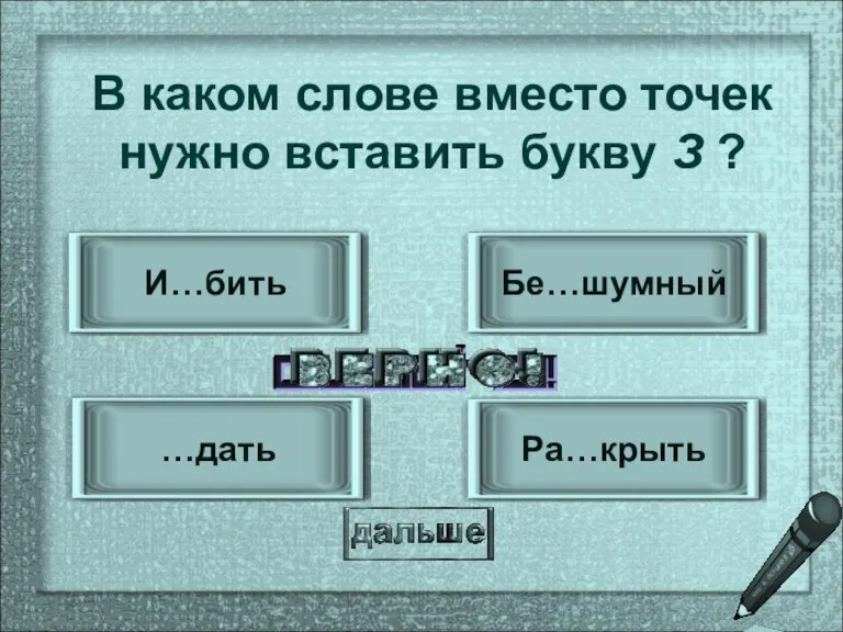 И…бить …дать Бе…шумный Ра…крыть В каком слове вместо точек нужно вставить букву З ?