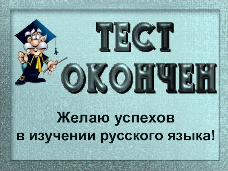 Желаю успехов в изучении русского языка!