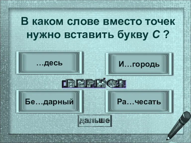 Ра…чесать Бе…дарный И…городь …десь В каком слове вместо точек нужно вставить букву С ?