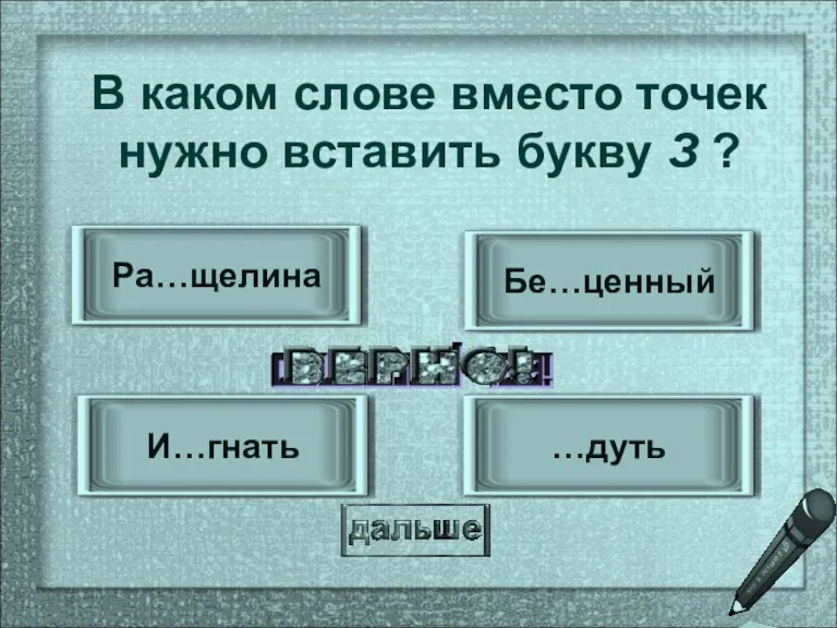 И…гнать …дуть Бе…ценный Ра…щелина В каком слове вместо точек нужно вставить букву З ?