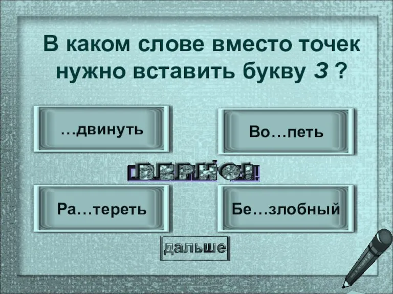 Бе…злобный Ра…тереть Во…петь …двинуть В каком слове вместо точек нужно вставить букву З ?