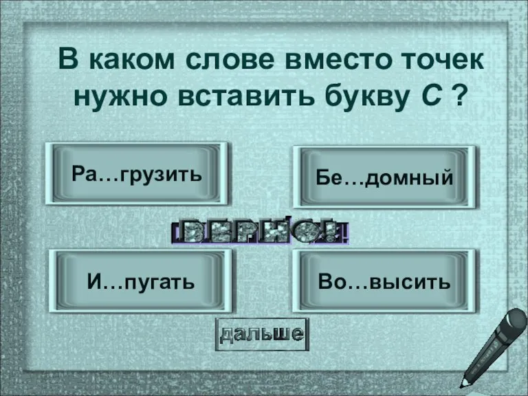 И…пугать Во…высить Бе…домный Ра…грузить В каком слове вместо точек нужно вставить букву С ?