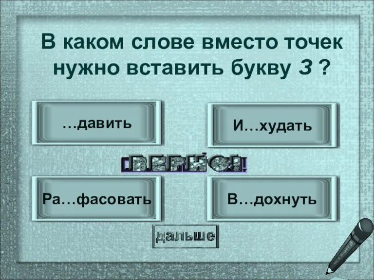 В…дохнуть Ра…фасовать И…худать …давить В каком слове вместо точек нужно вставить букву З ?