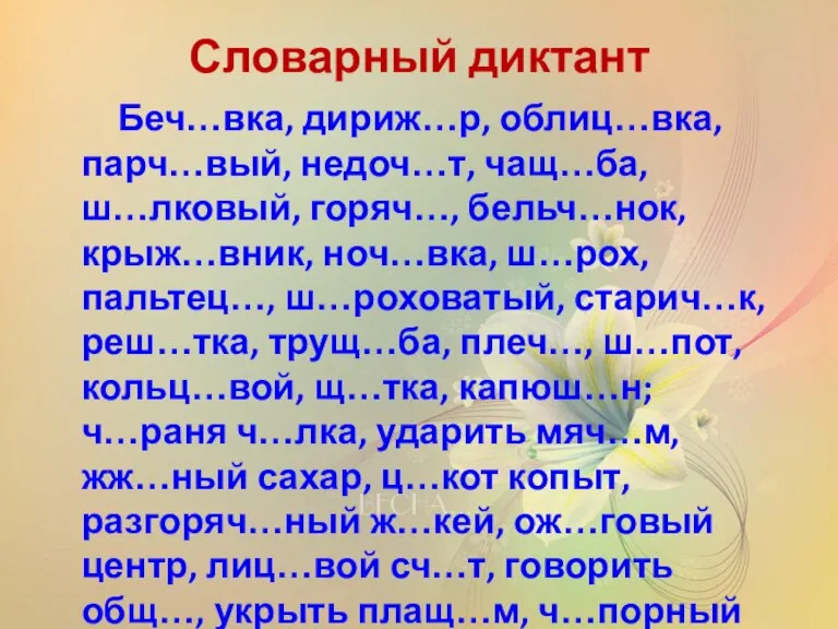 Словарный диктант Беч…вка, дириж…р, облиц…вка, парч…вый, недоч…т, чащ…ба, ш…лковый, горяч…, бельч…нок, крыж…вник,