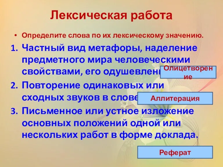 Лексическая работа Определите слова по их лексическому значению. Частный вид метафоры, наделение