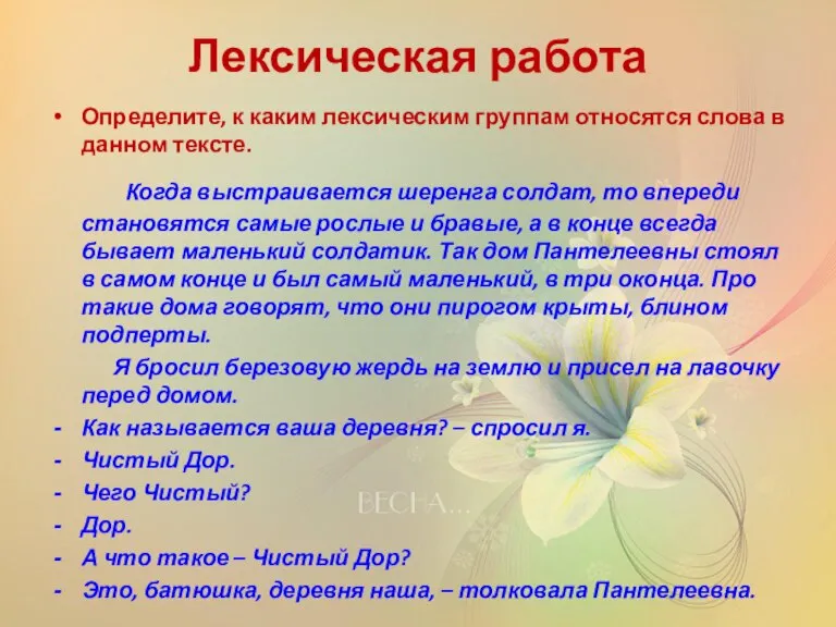 Лексическая работа Определите, к каким лексическим группам относятся слова в данном тексте.