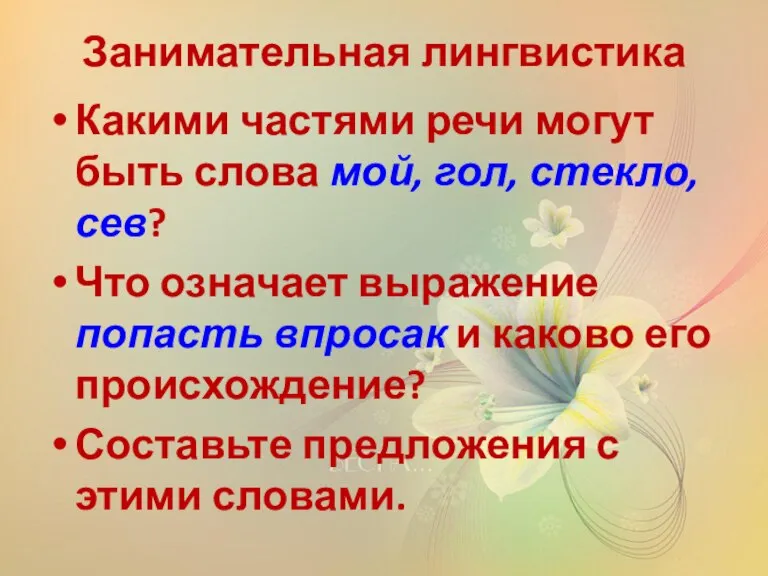 Занимательная лингвистика Какими частями речи могут быть слова мой, гол, стекло, сев?