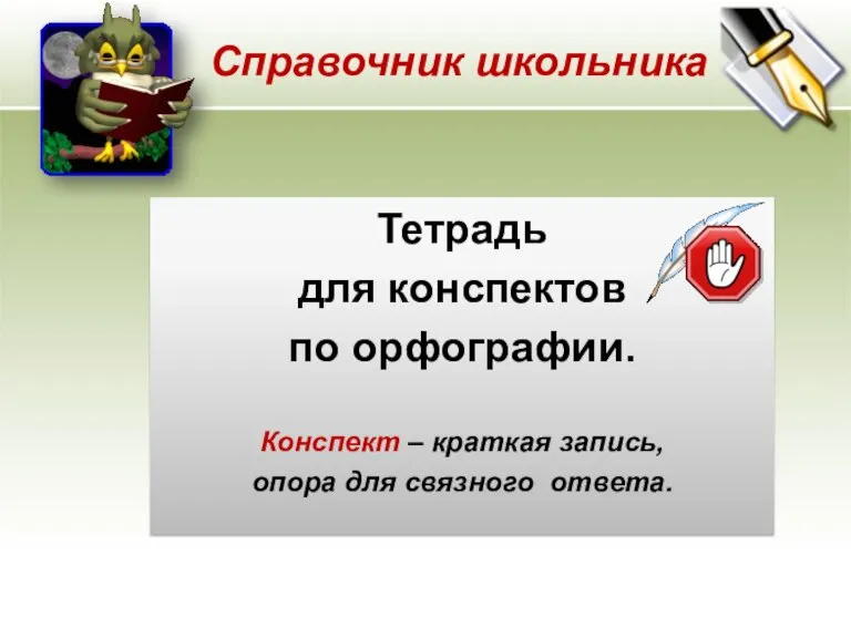 Тетрадь для конспектов по орфографии. Конспект – краткая запись, опора для связного ответа. Справочник школьника