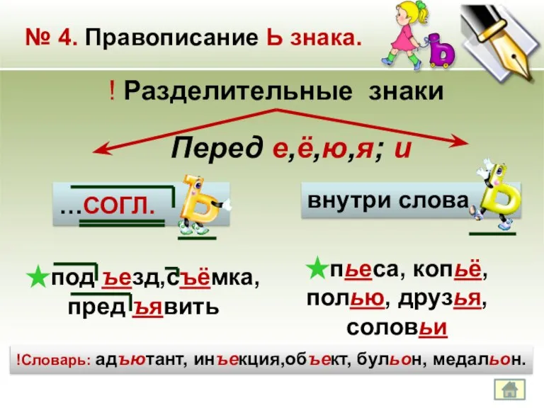 …СОГЛ. № 4. Правописание Ь знака. ! Разделительные знаки внутри слова под