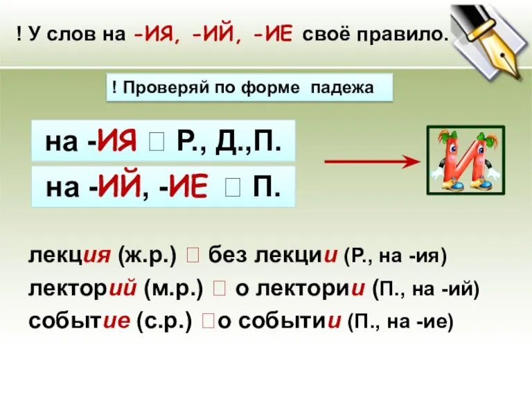 ! У слов на -ИЯ, -ИЙ, -ИЕ своё правило. лекция (ж.р.) 