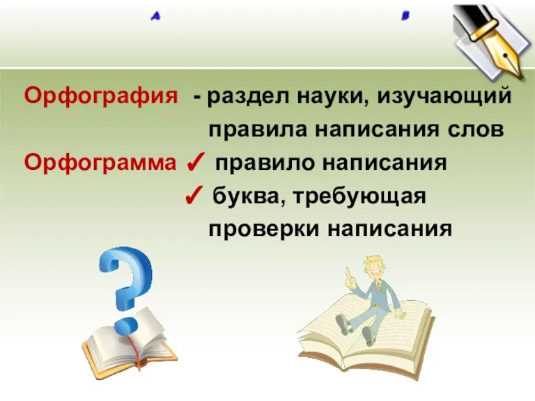 Орфография - раздел науки, изучающий правила написания слов Орфограмма  правило написания