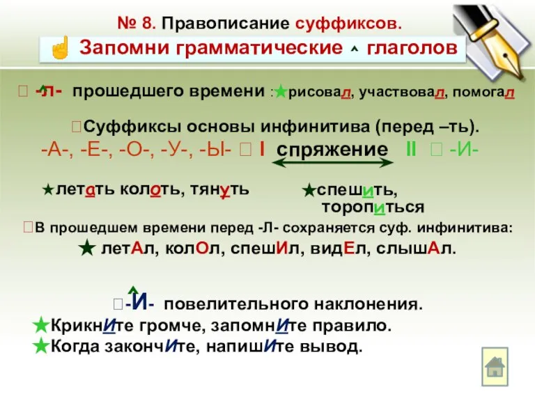 В прошедшем времени перед -Л- сохраняется суф. инфинитива:  летАл, колОл, спешИл,