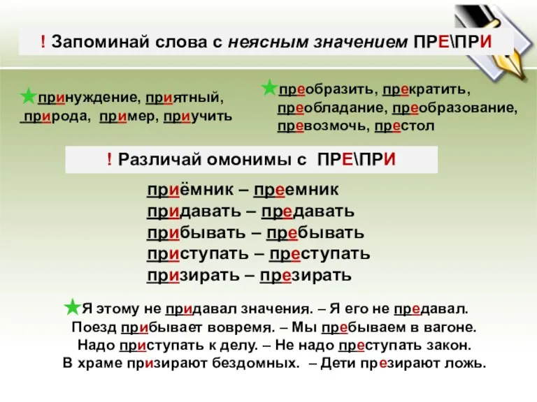 ! Запоминай слова с неясным значением ПРЕ\ПРИ принуждение, приятный, природа, пример, приучить