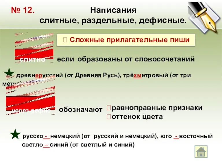 № 12. Написания слитные, раздельные, дефисные.  Сложные прилагательные пиши если образованы