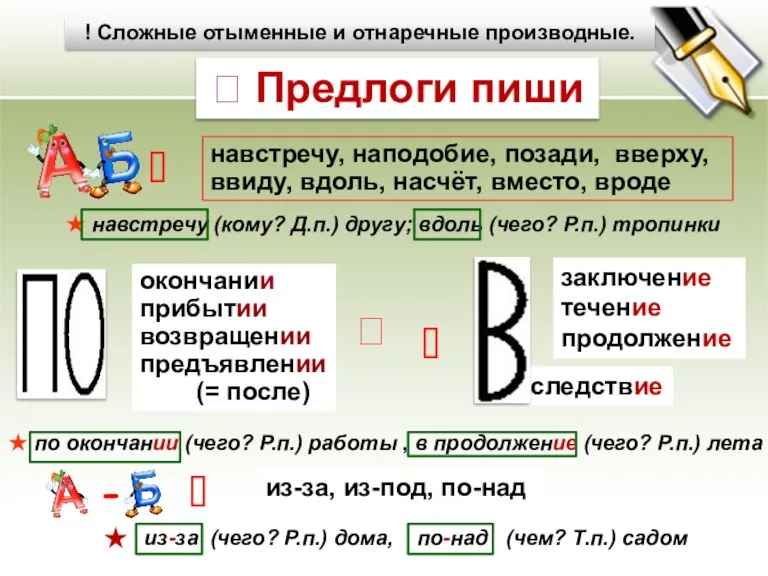  из-за (чего? Р.п.) дома, по-над (чем? Т.п.) садом  Предлоги пиши