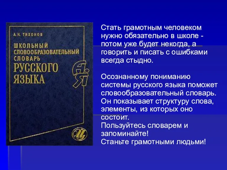 Стать грамотным человеком нужно обязательно в школе - потом уже будет некогда,