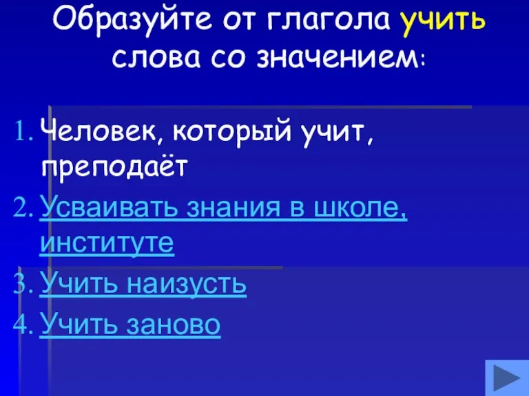 Образуйте от глагола учить слова со значением: Человек, который учит, преподаёт Усваивать