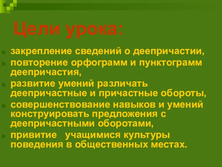 Цели урока: закрепление сведений о деепричастии, повторение орфограмм и пунктограмм деепричастия, развитие