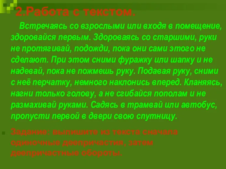 2.Работа с текстом. Встречаясь со взрослыми или входя в помещение, здоровайся первым.