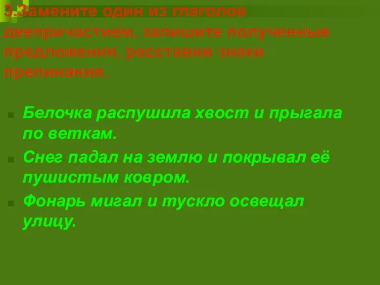 3.Замените один из глаголов деепричастием, запишите полученные предложения, расставив знаки препинания. Белочка