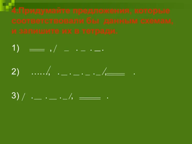 4.Придумайте предложения, которые соответствовали бы данным схемам, и запишите их в тетради.