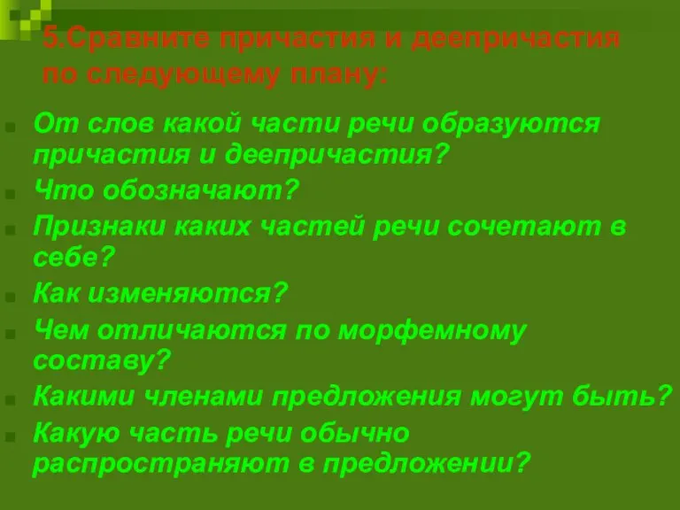 5.Сравните причастия и деепричастия по следующему плану: От слов какой части речи