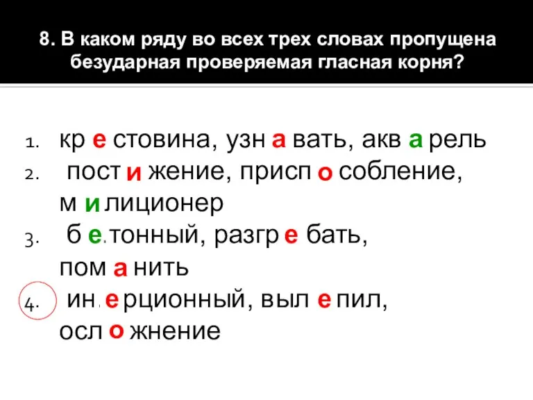 8. В каком ряду во всех трех словах пропущена безударная проверяемая гласная