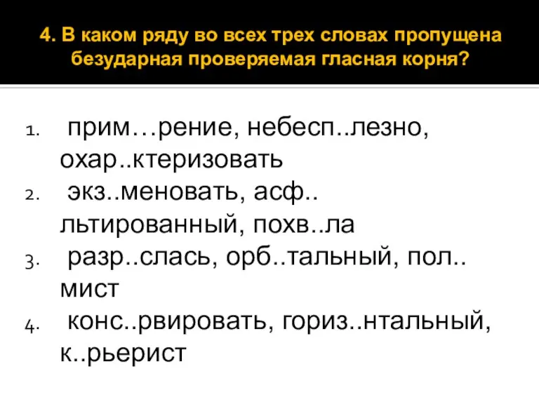 прим…рение, небесп..лезно, охар..ктеризовать экз..меновать, асф..льтированный, похв..ла разр..слась, орб..тальный, пол..мист конс..рвировать, гориз..нтальный, к..рьерист