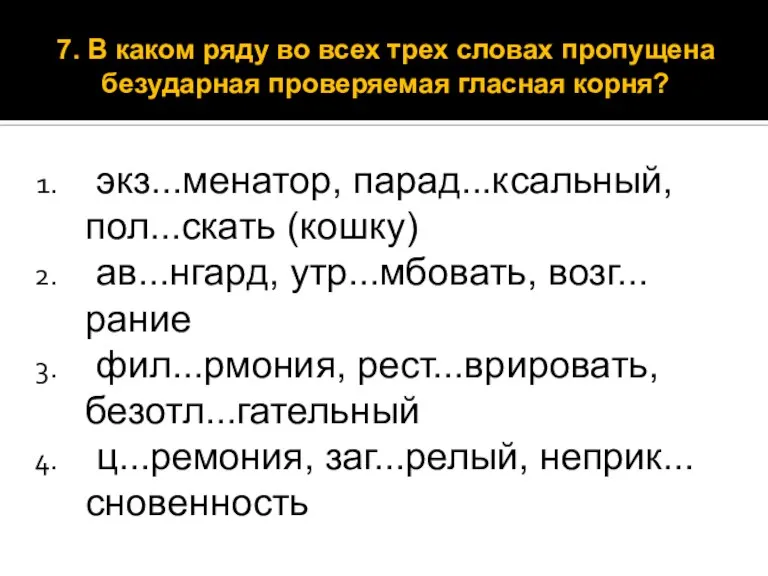 экз...менатор, парад...ксальный, пол...скать (кошку) ав...нгард, утр...мбовать, возг...рание фил...рмония, рест...врировать, безотл...гательный ц...ремония, заг...релый,