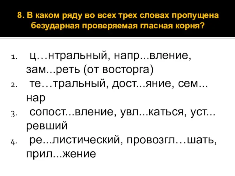 ц…нтральный, напр...вление, зам...реть (от восторга) те…тральный, дост...яние, сем...нар сопост...вление, увл...каться, уст...ревший ре...листический,