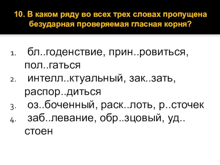 бл..годенствие, прин..ровиться, пол..гаться интелл..ктуальный, зак..зать, распор..диться оз..боченный, раск..лоть, р..сточек заб..левание, обр..зцовый, уд..стоен