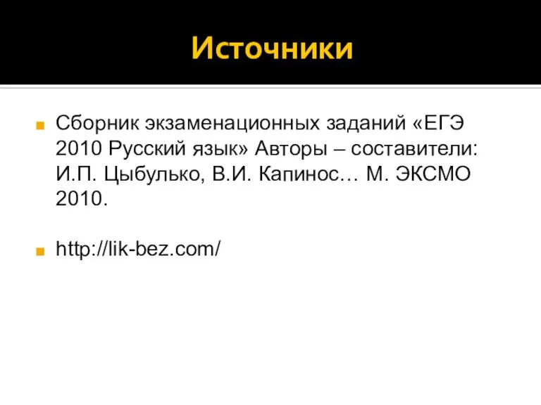 Источники Сборник экзаменационных заданий «ЕГЭ 2010 Русский язык» Авторы – составители: И.П.