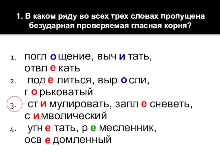 1. В каком ряду во всех трех словах пропущена безударная проверяемая гласная