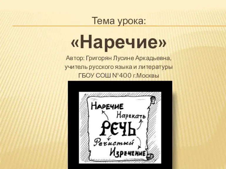 Тема урока: «Наречие» Автор: Григорян Лусине Аркадьевна, учитель русского языка и литературы ГБОУ СОШ №400 г.Москвы