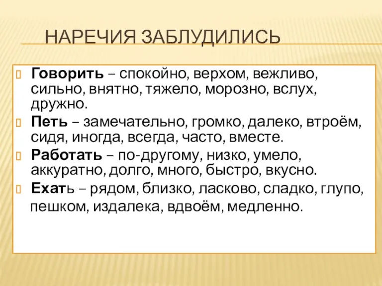 наречия заблудились Говорить – спокойно, верхом, вежливо, сильно, внятно, тяжело, морозно, вслух,