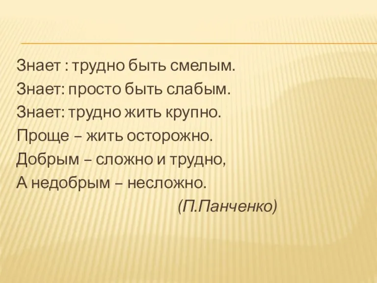 Знает : трудно быть смелым. Знает: просто быть слабым. Знает: трудно жить