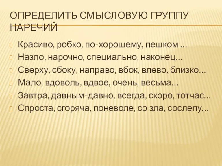 Определить смысловую группу наречий Красиво, робко, по-хорошему, пешком … Назло, нарочно, специально,