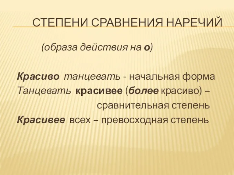 Степени сравнения наречий (образа действия на о) Красиво танцевать - начальная форма