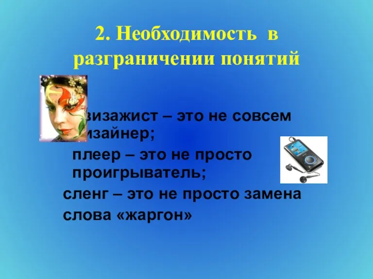 2. Необходимость в разграничении понятий визажист – это не совсем дизайнер; плеер