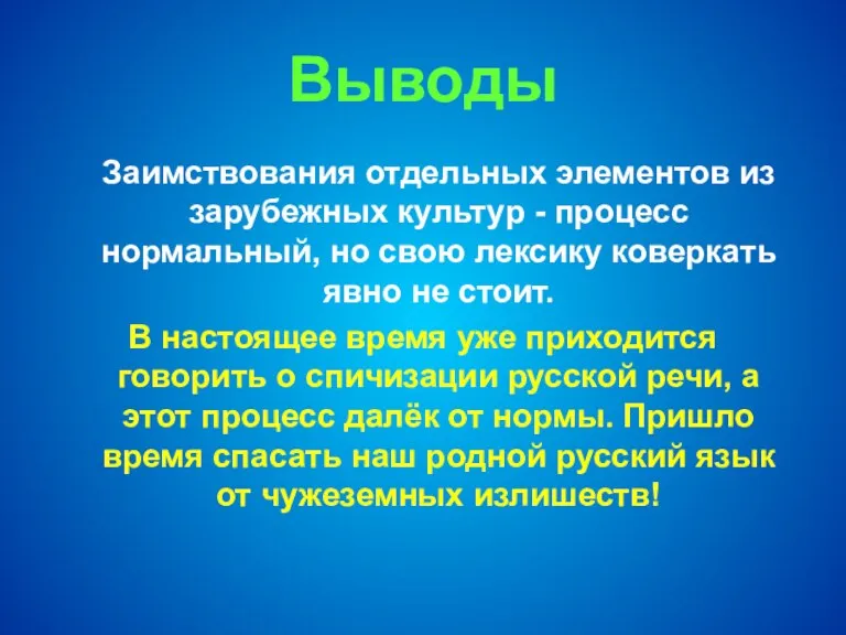 Выводы Заимствования отдельных элементов из зарубежных культур - процесс нормальный, но свою