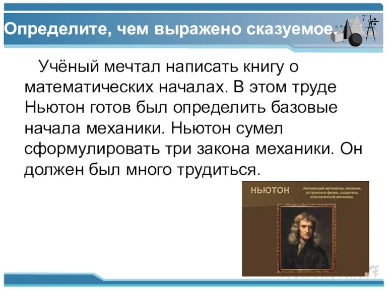 Определите, чем выражено сказуемое. Учёный мечтал написать книгу о математических началах. В