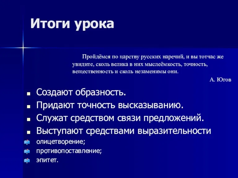 Итоги урока Создают образность. Придают точность высказыванию. Служат средством связи предложений. Выступают